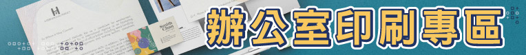 辦公室印刷專區
