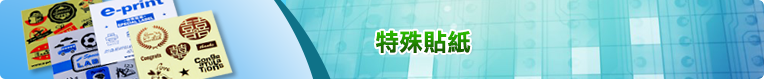 特殊貼紙