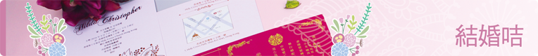 結婚咭 / 喜帖