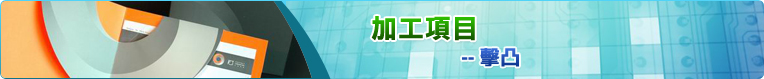 擊凸