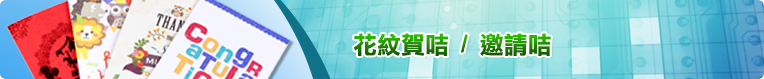 花紋賀咭 / 邀請咭