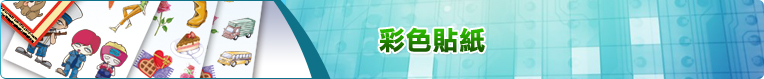 彩色貼紙