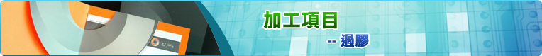 過膠
