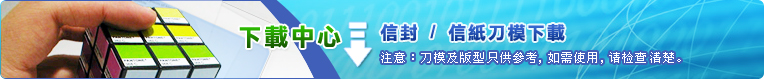 信封 / 信紙刀模下載