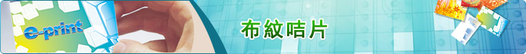 布紋咭片