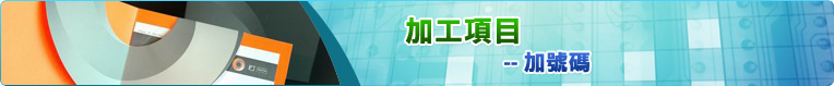 加號碼