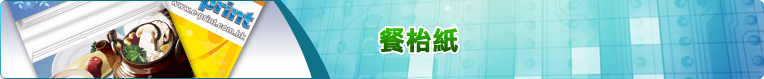 餐枱紙