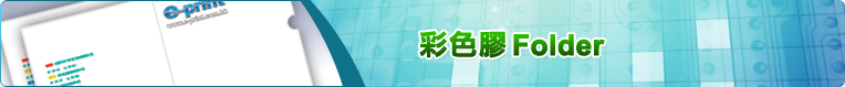 彩色膠Folder