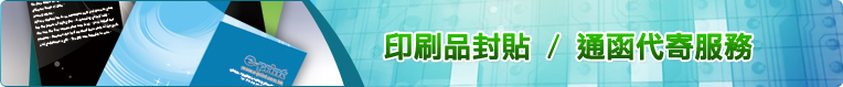印刷品封貼 / 通函代寄服務