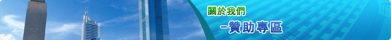 贊助專區