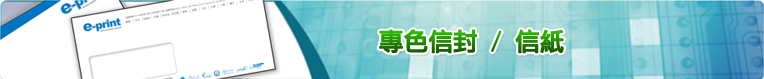 專色信封 / 信紙