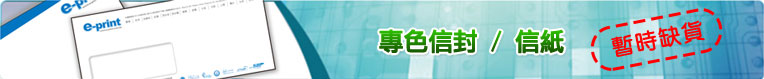專色信封 / 信紙