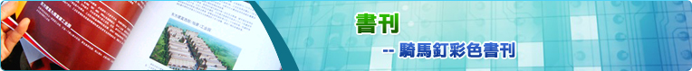 彩色騎馬釘書刊