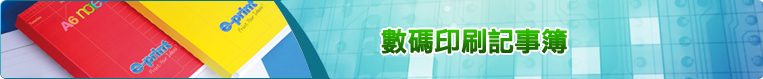 數碼印刷記事簿
