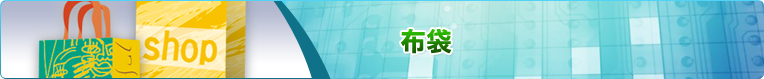 布袋