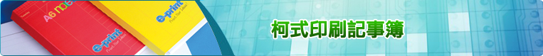 柯式印刷記事簿