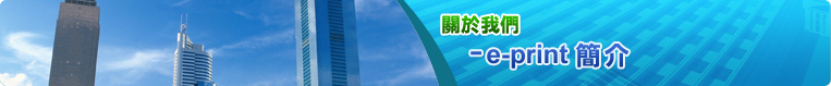 e-print簡介
