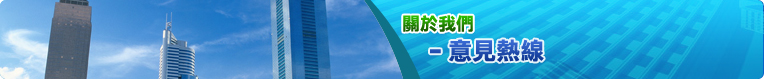 意見熱線