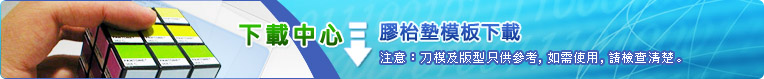 膠枱墊刀模下載