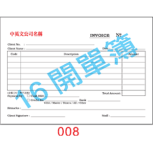 訂貨單 編號： 008
