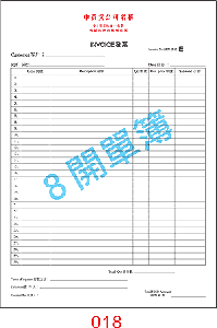 訂貨單 編號： 018