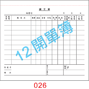 訂貨單 編號： 026
