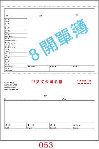 訂貨單 編號： 053