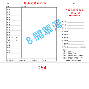 訂貨單 編號： 054