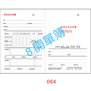 訂貨單 編號： 064