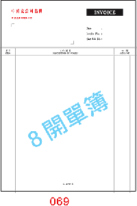 訂貨單 編號： 069
