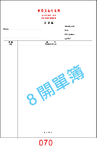 訂貨單 編號： 070