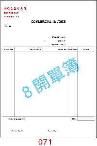 訂貨單 編號： 071