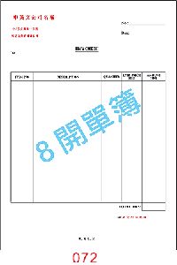 訂貨單 編號： 072
