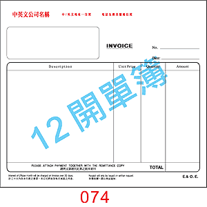 訂貨單 編號： 074