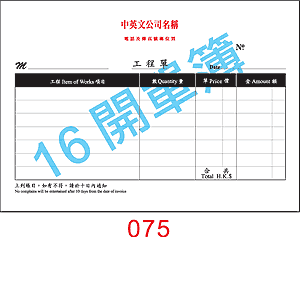 訂貨單 編號： 075