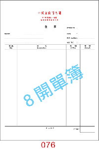 訂貨單 編號： 076