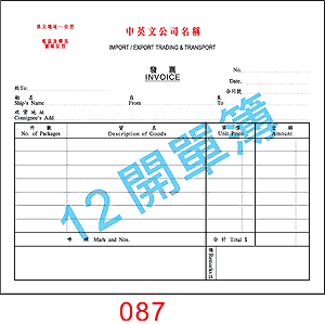 訂貨單 編號： 087