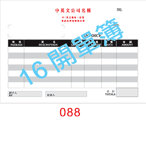 訂貨單 編號： 088