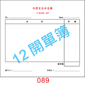 訂貨單 編號： 089
