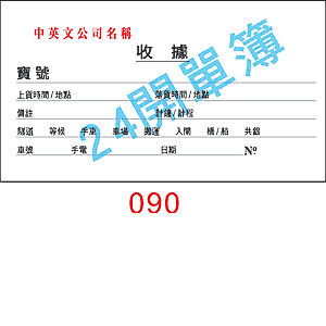 訂貨單 編號： 090