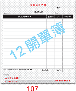 訂貨單 編號： 107