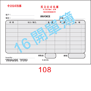 訂貨單 編號： 108