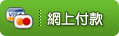 網上付款