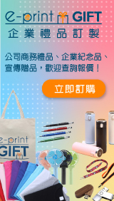 e-print 禮品網，企業禮品訂製