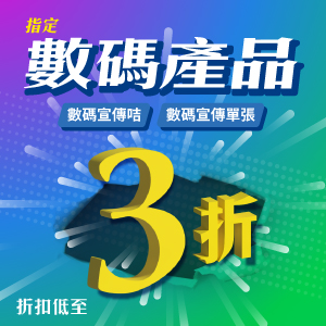「數碼產品3折」