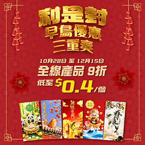 利是封早鳥優惠三重奏