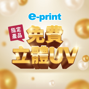 指定產品送立體UV
