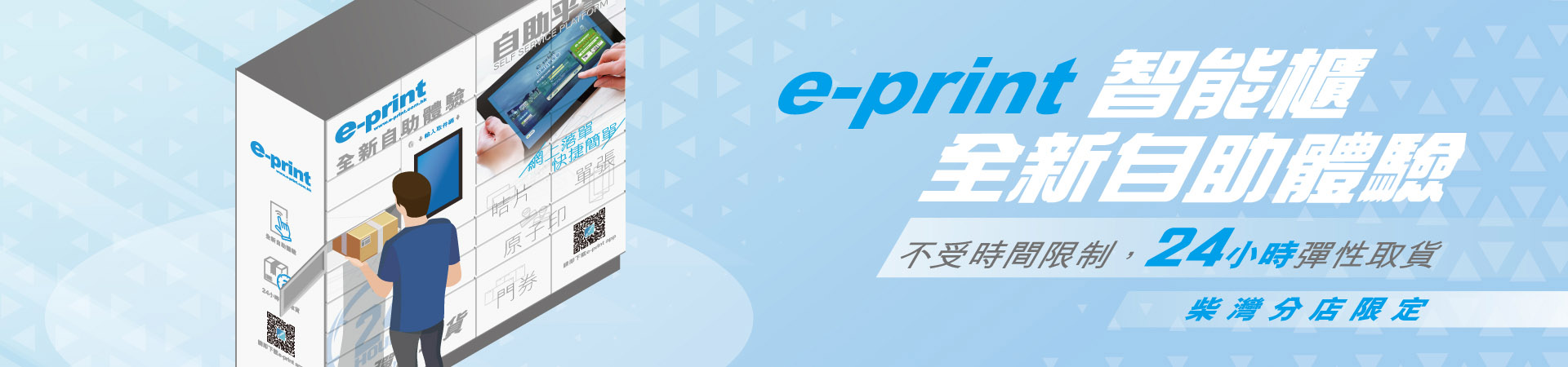 e-print 智能櫃