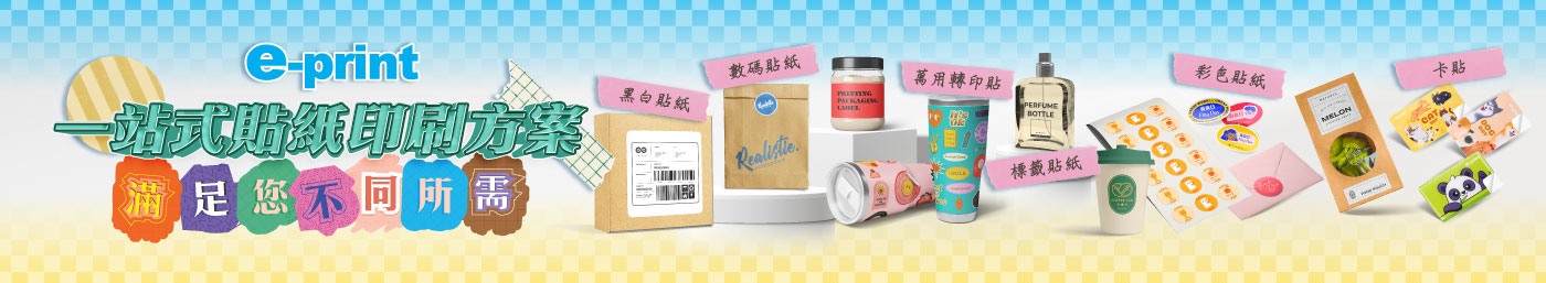 多元化的貼紙產品印刷介紹Banner，貼紙用途廣泛，由消遣至商業全面覆蓋。當中包括彩色貼紙、透明貼紙、牛皮貼紙、標籤label(銀龍貼紙、防偽貼紙)及黑白貼紙，耐用度高，易撕易貼不留痕。