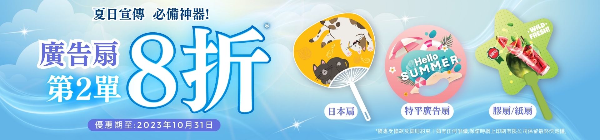 限時優惠! 廣告扇第二單8折!